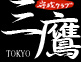 守成クラブ東京三鷹会場オフィシャルウェブサイト