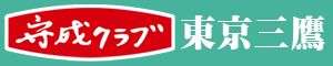 守成クラブ　東京三鷹会場