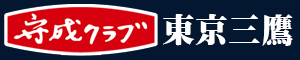 守成クラブ　東京三鷹会場